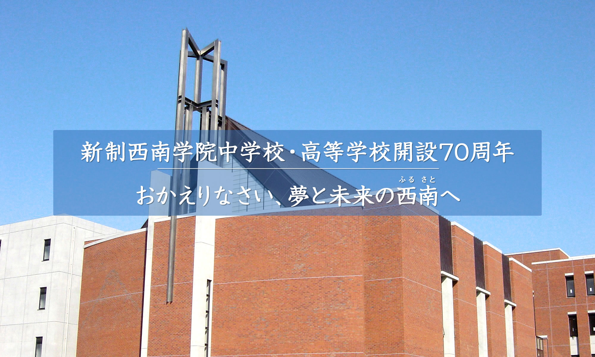 新制西南学院中学校 高等学校開設70周年記念式典