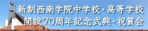 新制西南学院中学校・高等学校開設70周年記念式典・祝賀会ホームページ